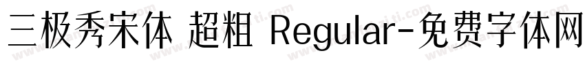 三极秀宋体 超粗 Regular字体转换